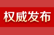 中共中央国务院关于加快经济社会发展全面绿色转型的意见