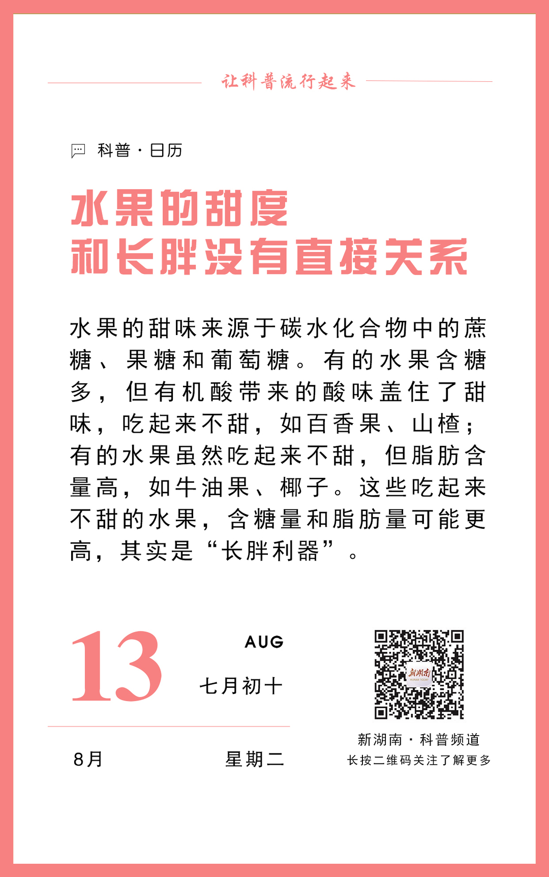 科普日历｜水果的甜度和长胖没有直接关系