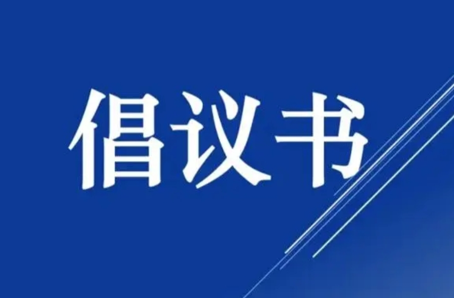 助力災后重建，我省發(fā)出救災幫扶倡議書