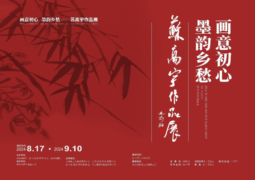 展訊 | 蘇高宇作品展“畫意初心 墨韻鄉(xiāng)愁”8月17日湖南博物院開展