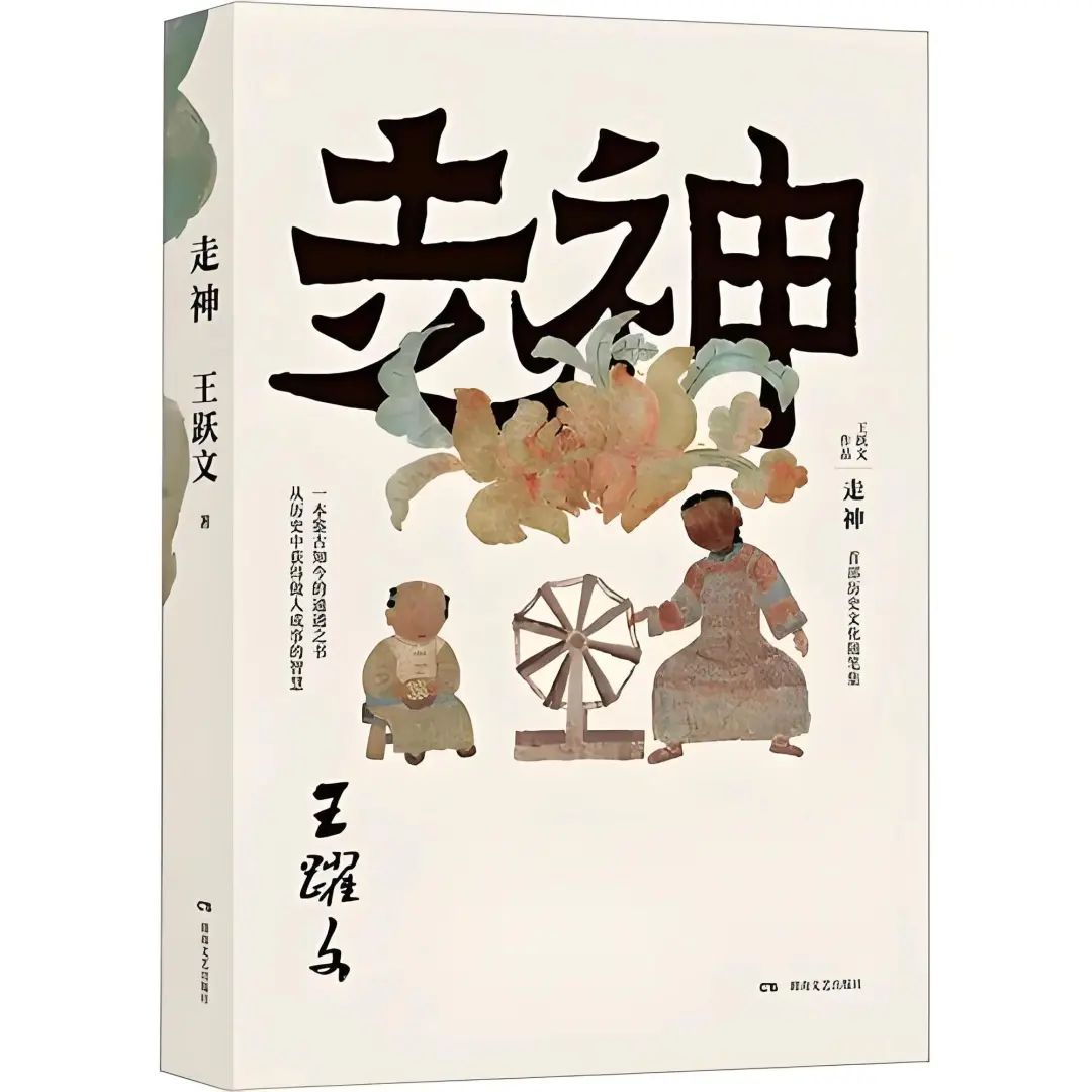 藝評(píng) | 劉啟明：歷史走神處，思想已入神——讀王躍文《走神》