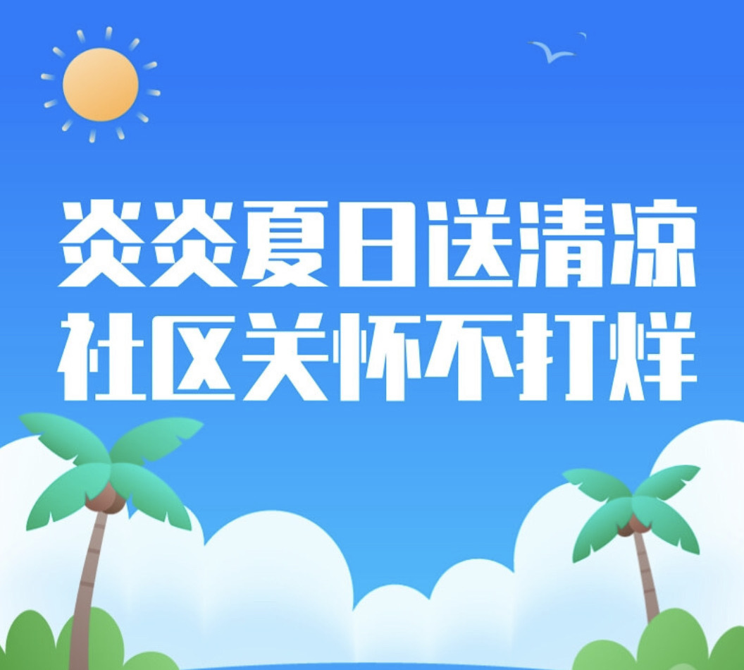 長圖|炎炎夏日送清涼，社區(qū)關(guān)懷不打烊