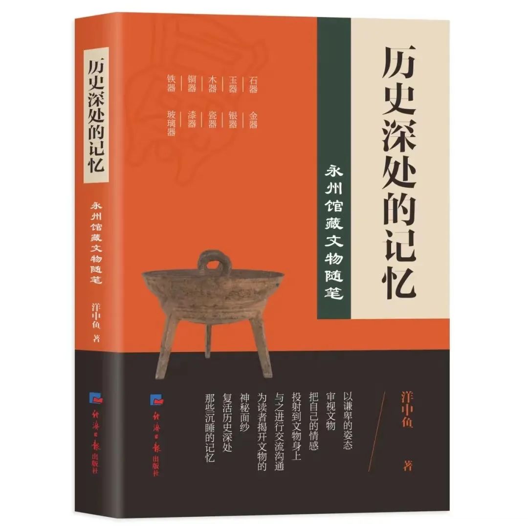 藝評(píng) | 李科：讓國寶從深閨走進(jìn)大眾——楊中瑜《歷史深處的記憶：永州館藏文物隨筆》讀札