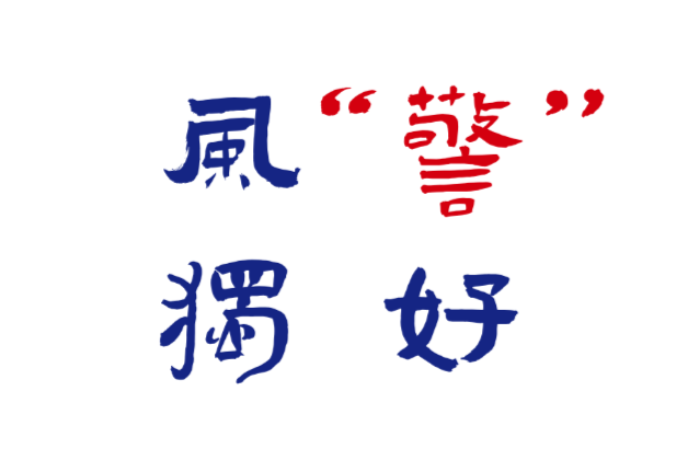 風(fēng)“警”獨(dú)好①丨山風(fēng)吹拂 滿(mǎn)樹(shù)銀光