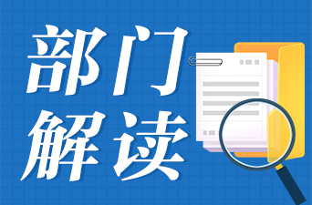 湖南省商務(wù)廳解讀《湖南省加快內(nèi)外貿(mào)一體化創(chuàng)新發(fā)展工作措施》