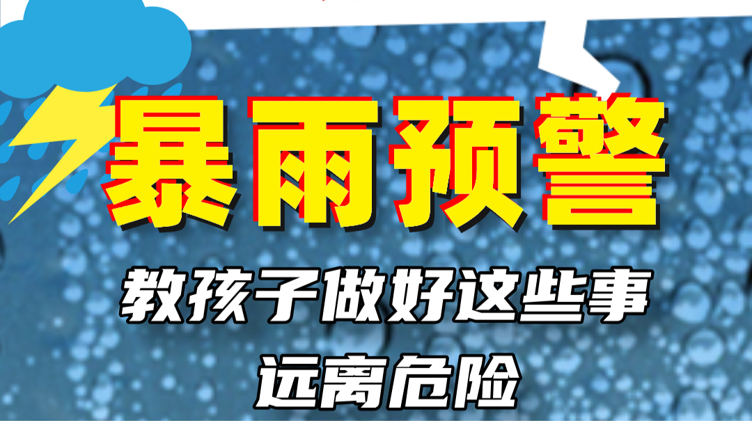暴雨预警！教孩子做好这些事远离危险