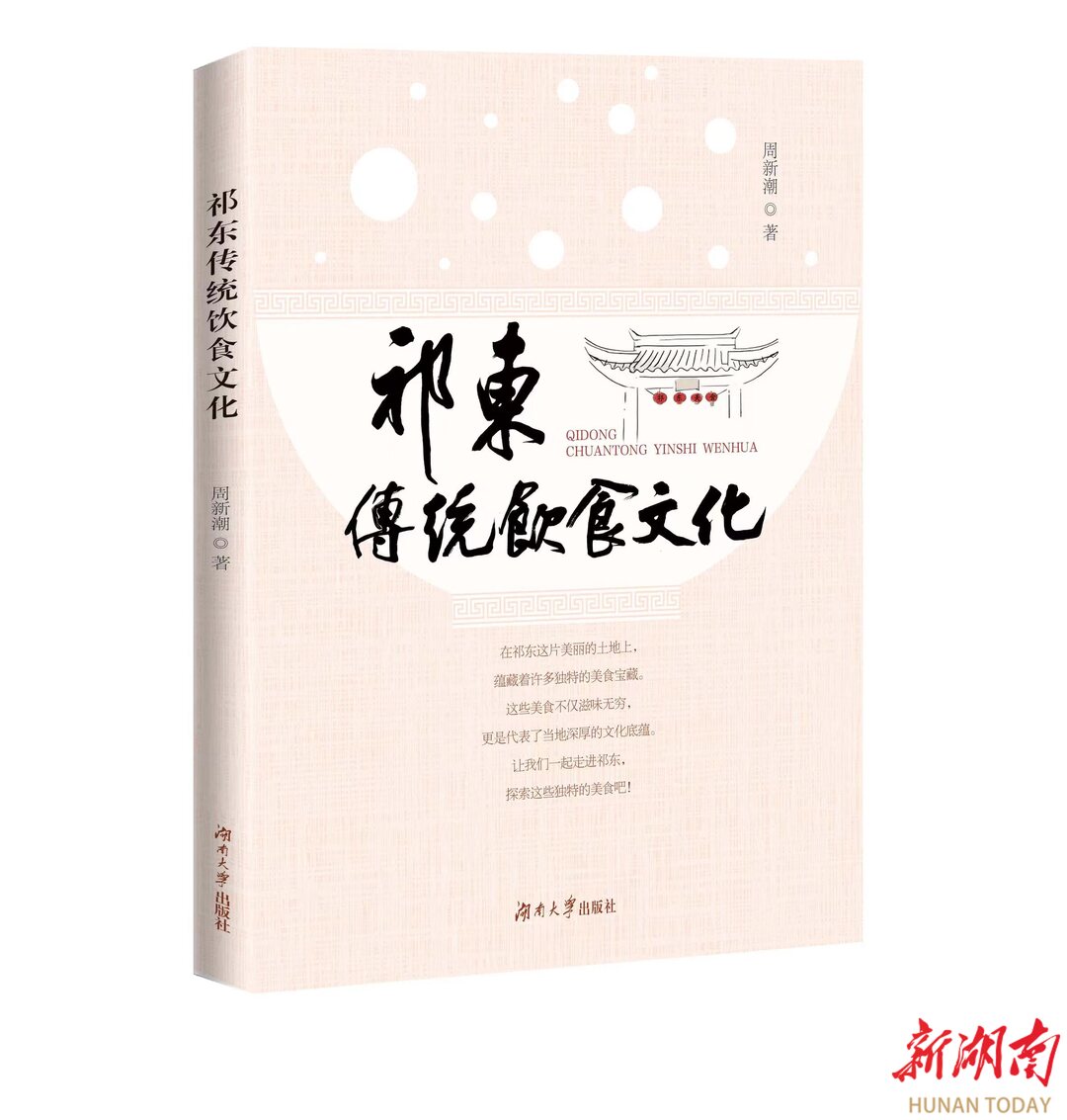 黄花菜是怎么凉的？读《祁东传统饮食文化》找答案