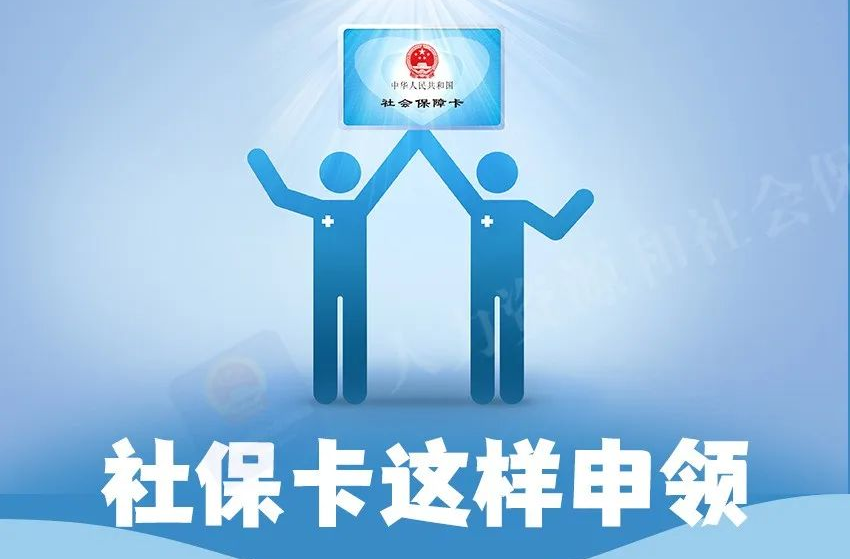 如何申領(lǐng)社保卡？一圖看懂