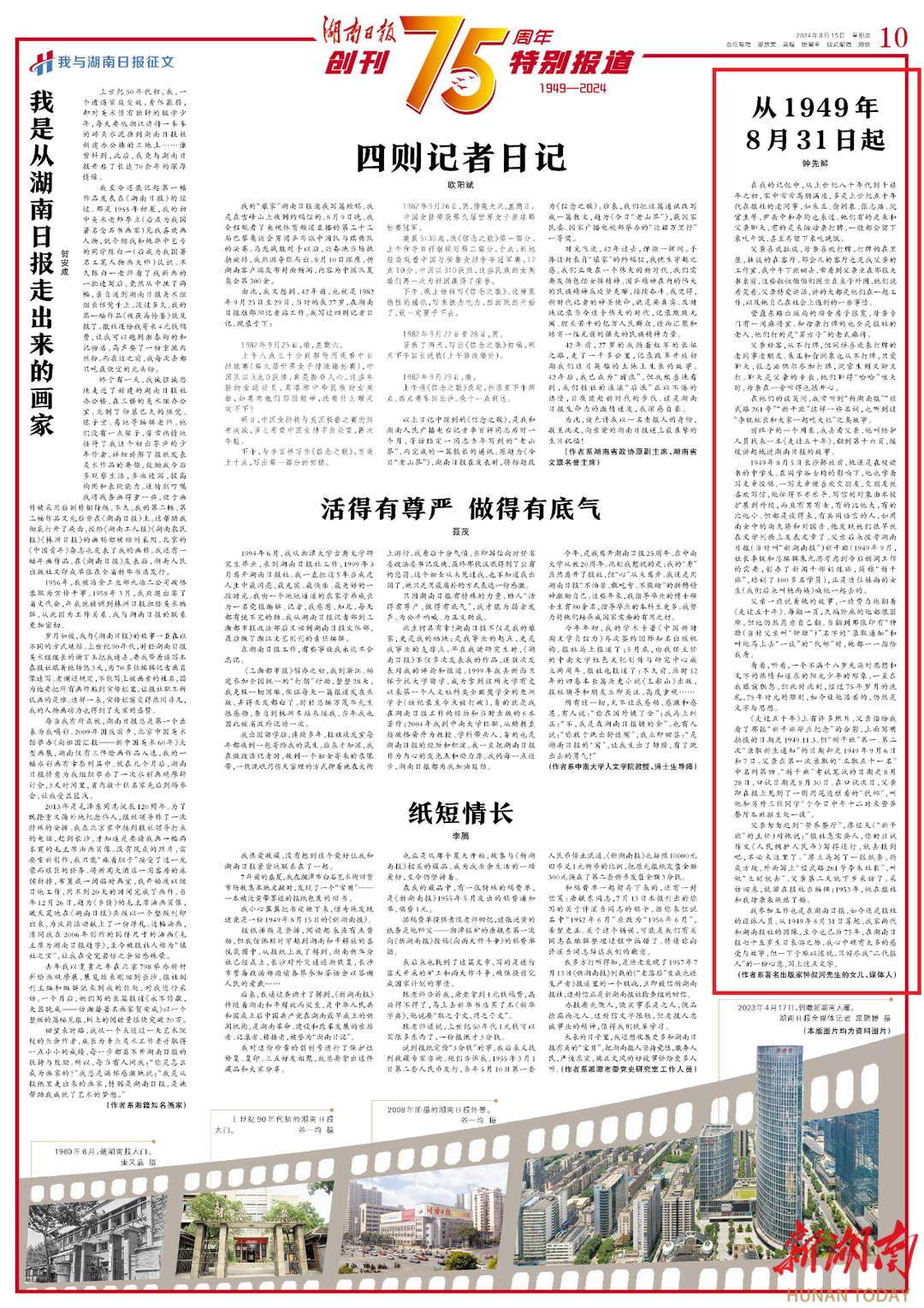 我與湖南日報|從1949年8月31日起