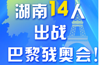 湖南14名運(yùn)動(dòng)員出征！第17屆巴黎殘奧會中國體育代表團(tuán)成立