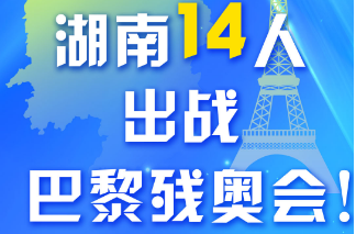 湖南14名运动员出征！第17届巴黎残奥会中国体育代表团成立