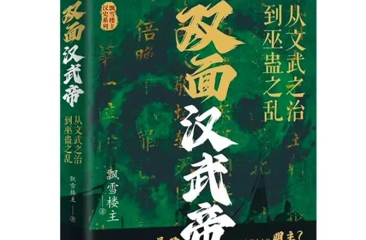 藝評(píng)丨梁瑞郴：星漢璀璨之巨光——評(píng)長篇?dú)v史小說《雙面漢武帝》