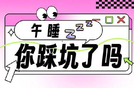 午睡避坑指南，“打工人”人手一份！