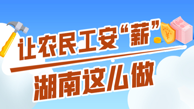 政策簡讀丨讓農(nóng)民工安“薪” 湖南這么做