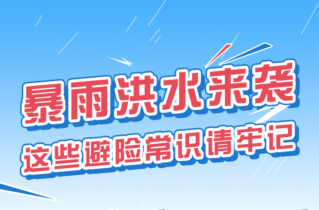 应急科普丨暴雨来袭，这些避险常识请牢记！