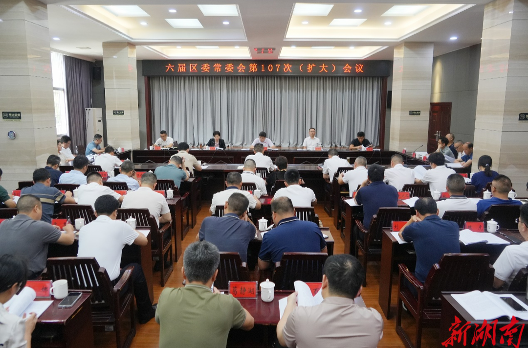 六届岳阳楼区委常委会第107次（扩大）会议召开