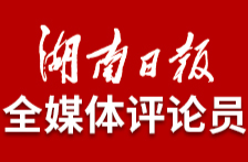 湖南日報全媒體評論員｜躍動時代音律，揚湖湘文化之帆