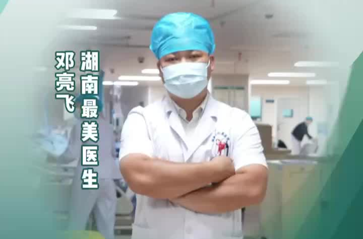 2000次穿越生死线——记2024年湖南“最美医生”、湘南学院附属医院重症医学科邓亮飞