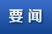 湖南省中級(jí)法院院長(zhǎng)座談會(huì)召開