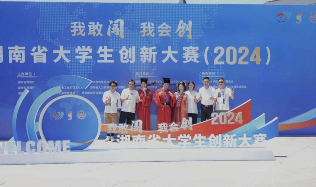 勇闖會(huì)創(chuàng)！這所高校在湖南省大學(xué)生創(chuàng)新大賽（2024）中再創(chuàng)佳績