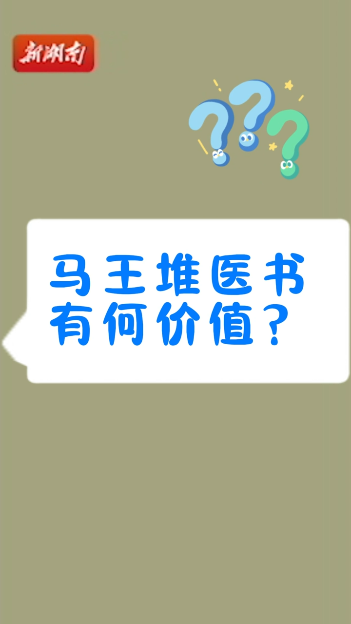 葛金文：古老的馬王堆醫(yī)書，有何價(jià)值？