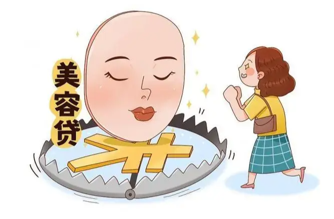 本想“为美买单”却落入“变美陷阱”