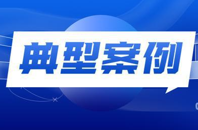 长沙市应急管理局曝光8起“打非治违”典型案例