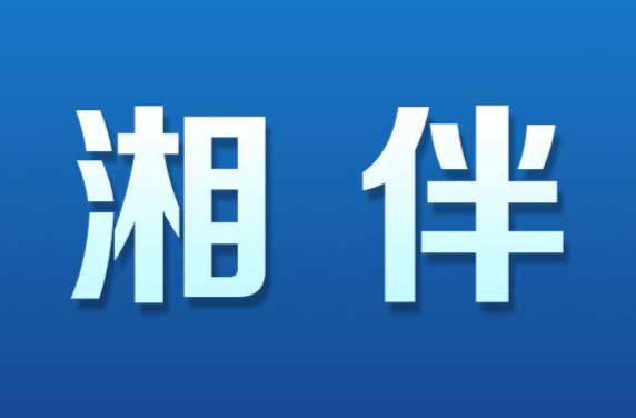 湘伴 | 這座需要“倒時(shí)差”的城市，為何讓年輕人流連忘返？