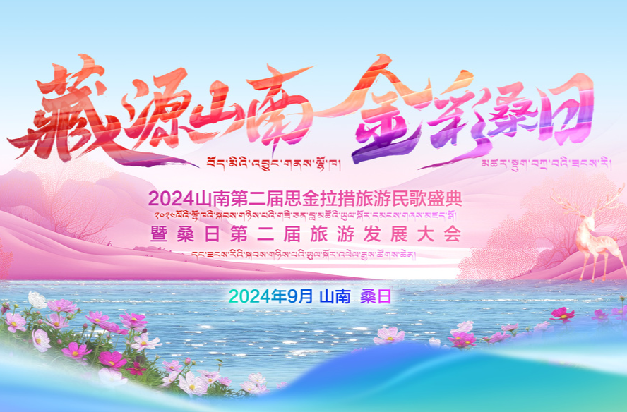 山南第二屆思金拉措旅游民歌盛典將于9月1日舉行