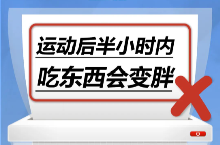 运动后半小时内吃东西会变胖……是真是假？