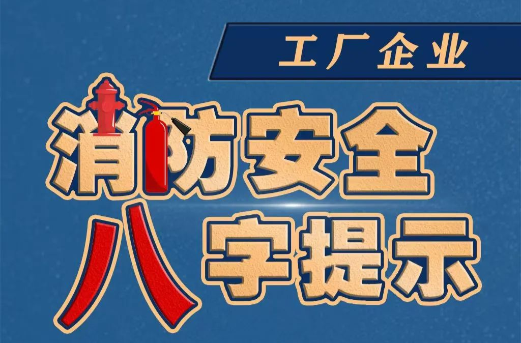 应急科普丨工厂企业消防安全八字提示