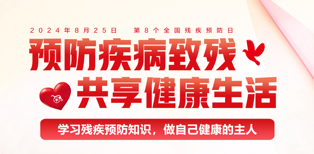 湖南省三部門聯(lián)合推出2024年“全國殘疾預(yù)防日”主題宣傳海報(bào)