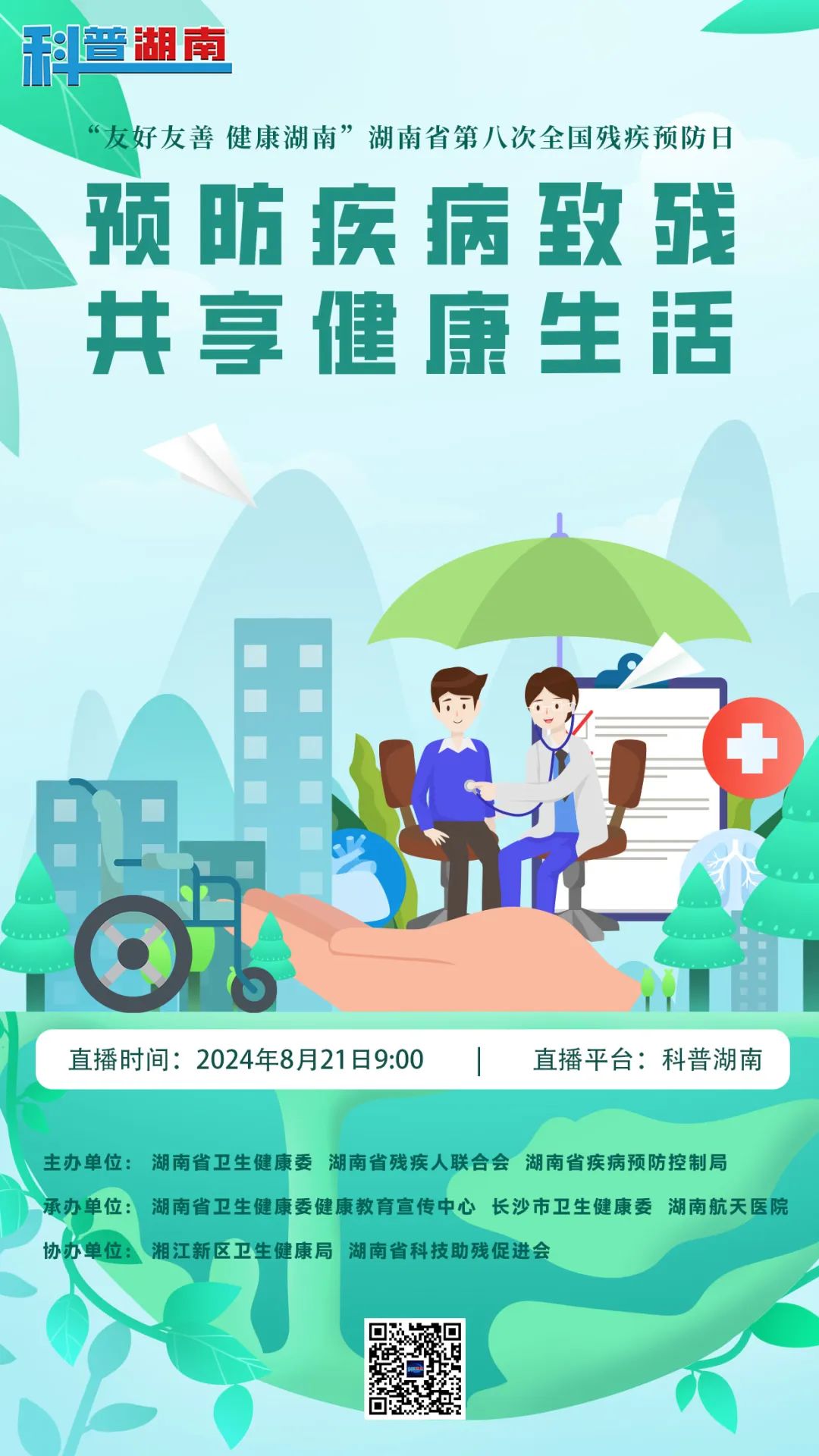 明日上午九點(diǎn)！“預(yù)防疾病致殘 共享健康生活”湖南省第八次全國殘疾預(yù)防日直播，等你來觀看→