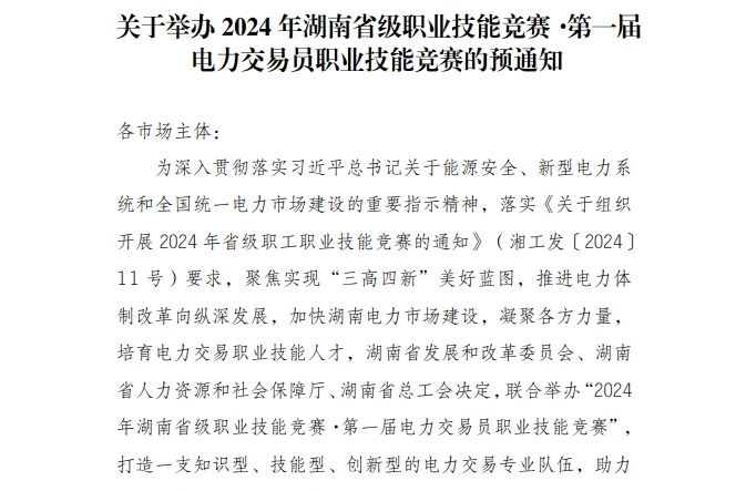 湖南省級職業(yè)技能競賽·第一屆電力交易員職業(yè)技能競賽將于10月舉辦