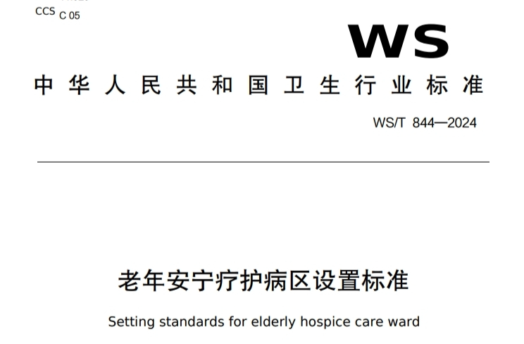 多處提及社會工作者、志愿者！國家衛(wèi)健委發(fā)布《老年安寧療護病區(qū)設置標準》