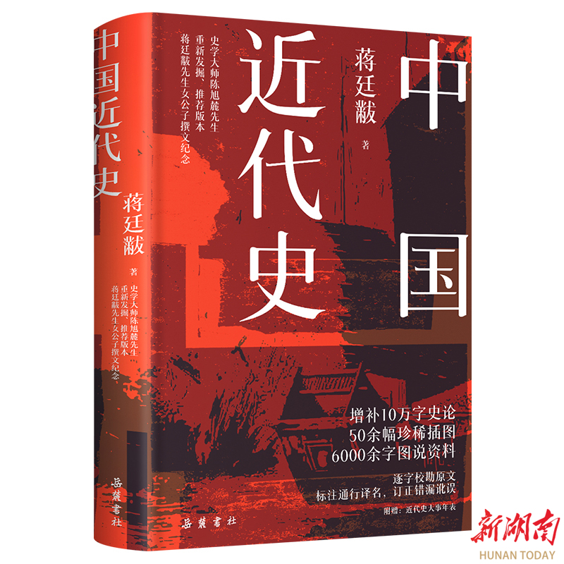 經(jīng)典重讀 《中國(guó)近代史》修訂版來了