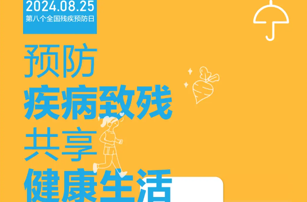 湖南省衛(wèi)健委、省殘聯(lián)、省疾控局聯(lián)合推出：微視頻《殘疾預(yù)防倡議書》