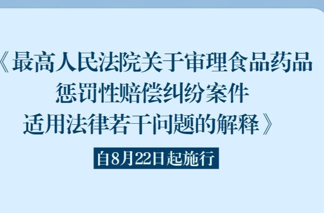 新華社權威快報丨保護普通消費者維權、規(guī)制“知假買假”……最高法作出司法解釋