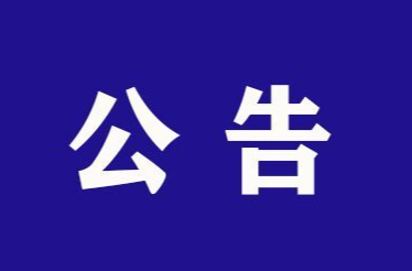 中共湖南省委網(wǎng)信辦網(wǎng)絡(luò)安全應(yīng)急指揮中心2024年公開(kāi)選調(diào)工作人員公告