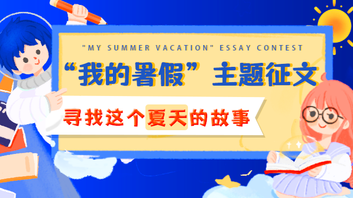 新湖南新教育頻道全國征文活動火熱來襲：“我的暑假”主題征文——尋找這個夏天的故事！