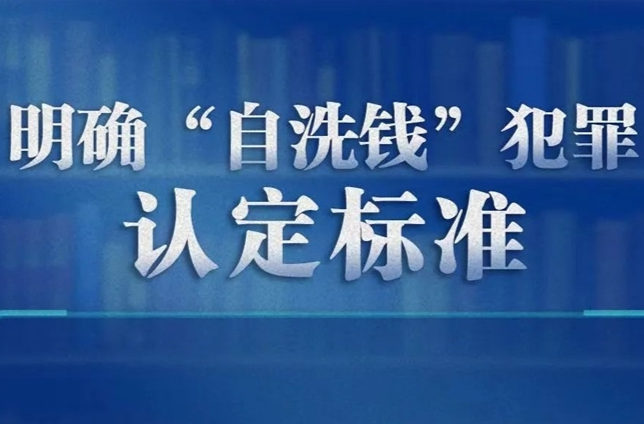 八張圖帶你了解“洗錢刑事司法解釋”最新規(guī)定