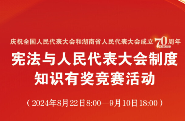 抽話費(fèi)、領(lǐng)證書！憲法與人民代表大會(huì)制度知識(shí)有獎(jiǎng)競(jìng)賽開始啦