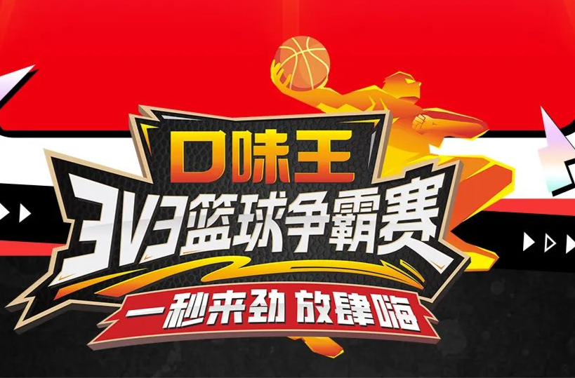 口味王3v3籃球爭霸賽提神開啟，逾20萬冠軍獎金等你來拿！