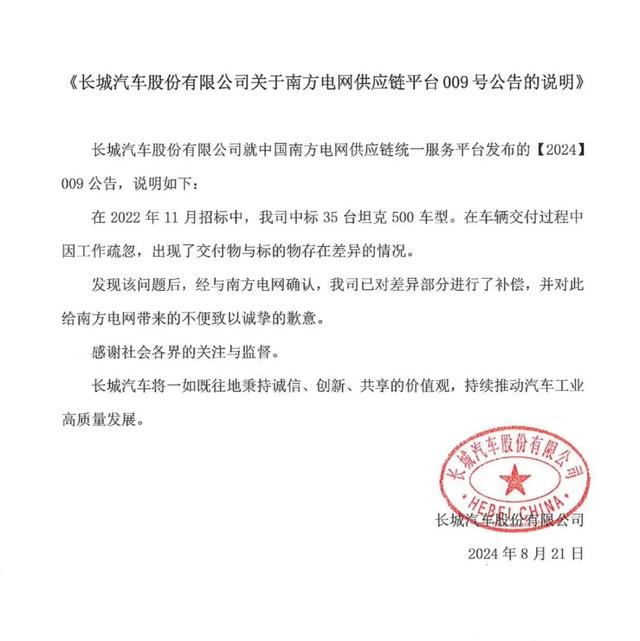 被南方电网拉黑，长城汽车致歉