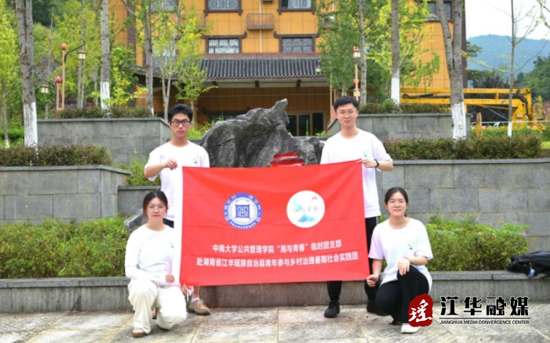 中南大學(xué)“湘與青春”社會實(shí)踐團(tuán)赴江華開展調(diào)研活動