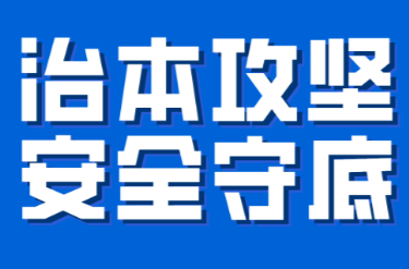 把責(zé)任扛在肩上 把平安留給百姓