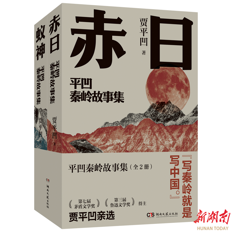 “寫秦嶺就是寫中國” 賈平凹《平凹秦嶺故事集》湖南出版