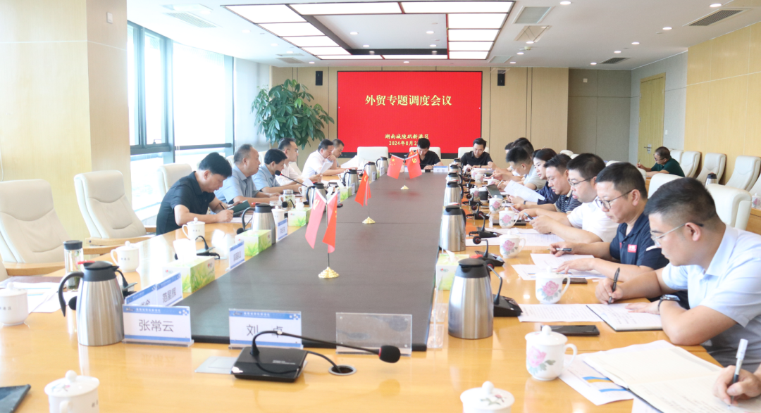 新港区召开外贸工作专题调度会