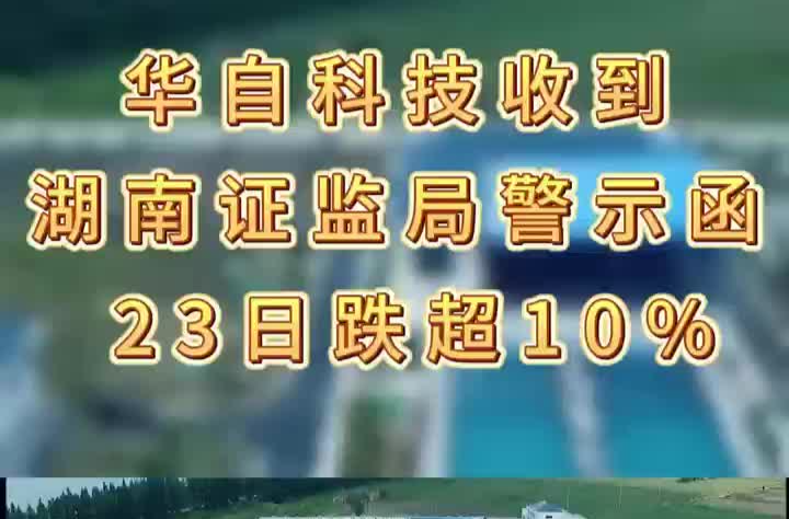 華自科技收到湖南證監(jiān)局警示函  23日跌超10%