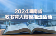 2024年度湖南省教書育人楷模候選人：李君